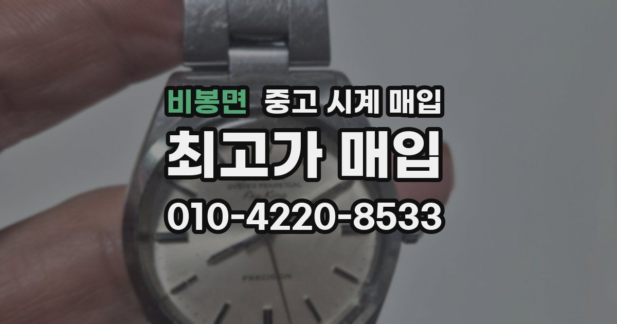 비봉면 중고 시계 매입