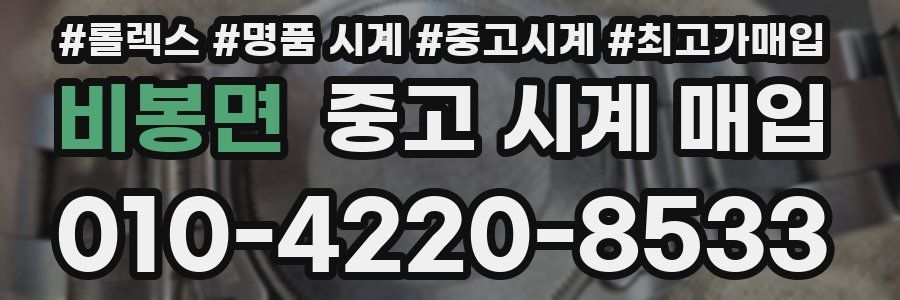비봉면 중고 시계 매입