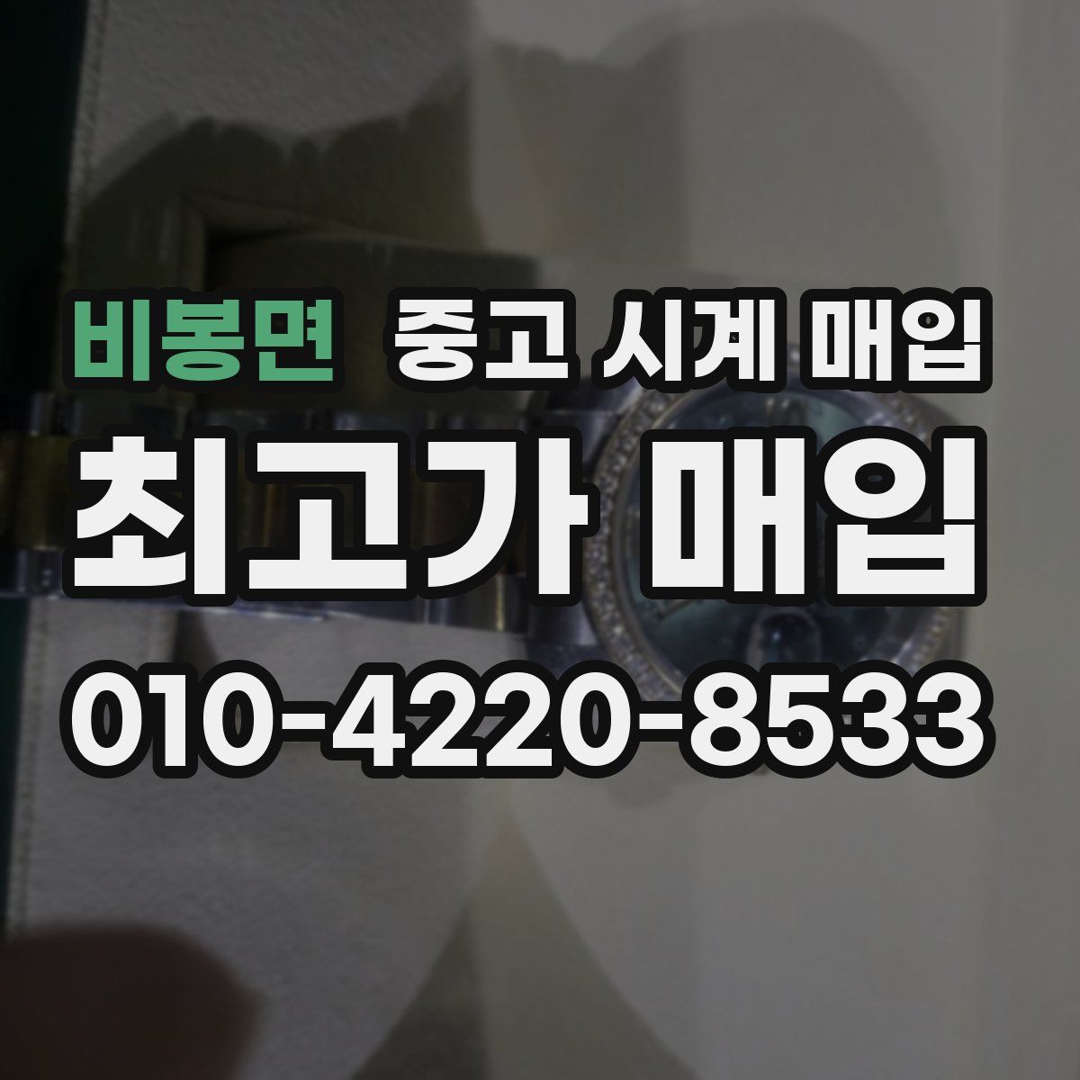 비봉면 중고 시계 매입