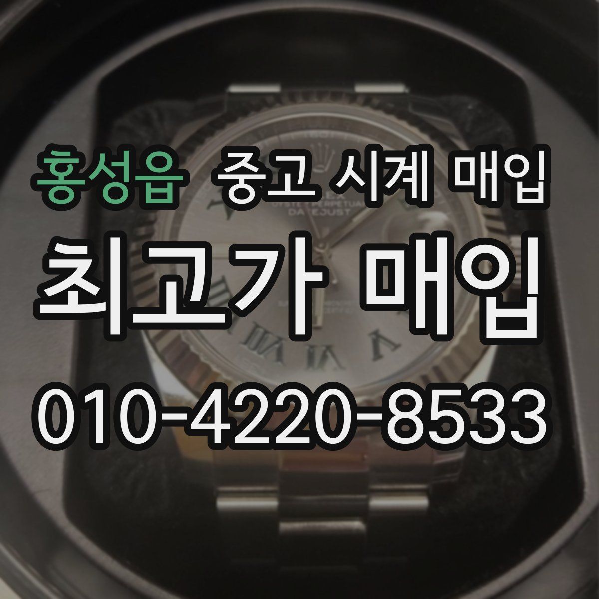 홍성읍 중고 시계 매입