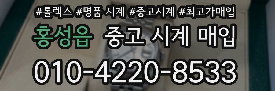 홍성읍 중고 시계 매입