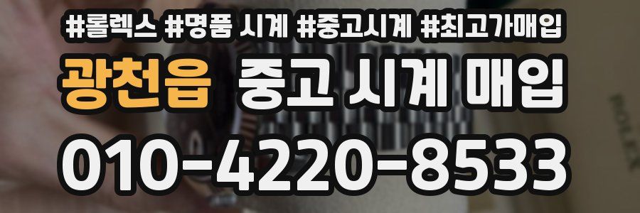 광천읍 중고 시계 매입