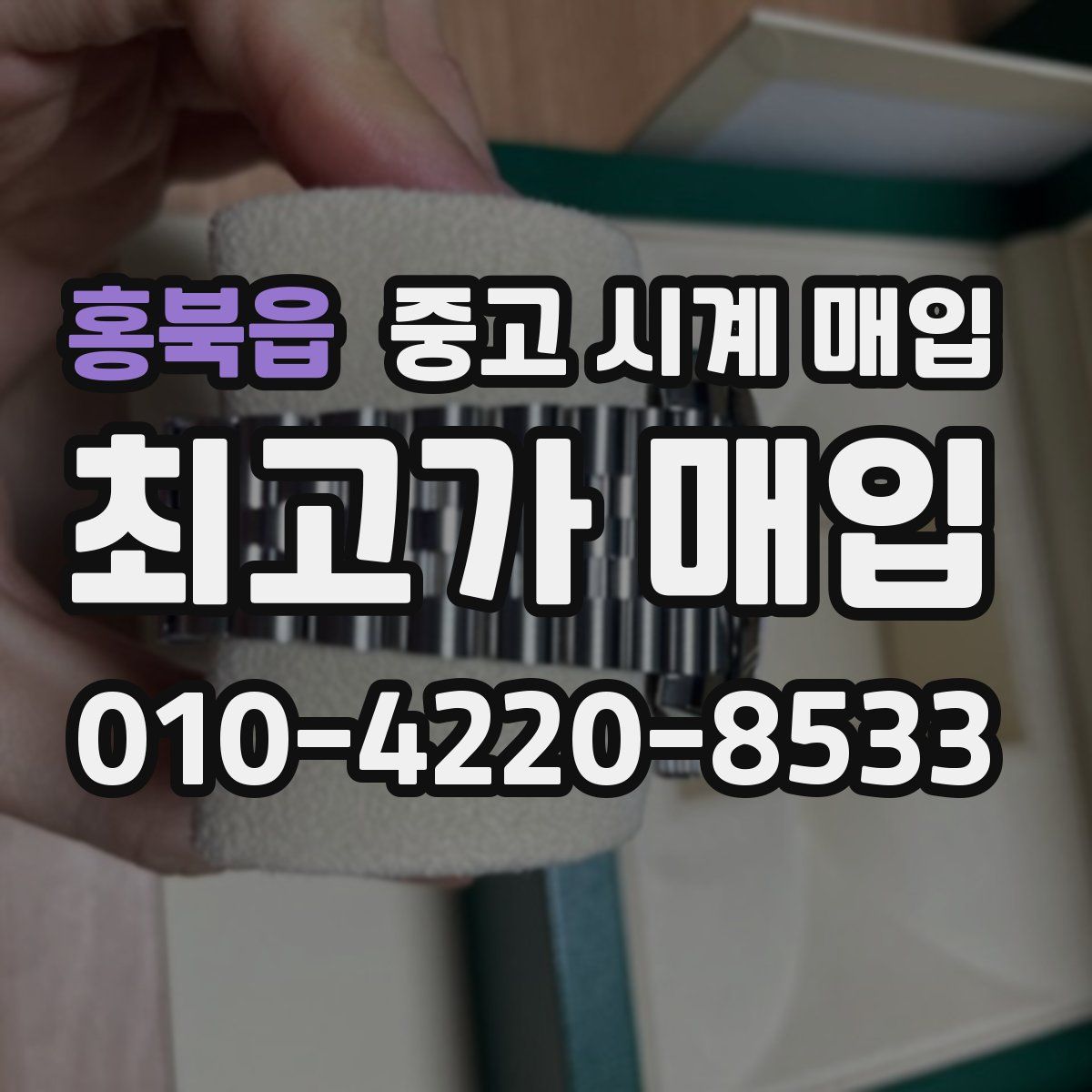 홍북읍 중고 시계 매입