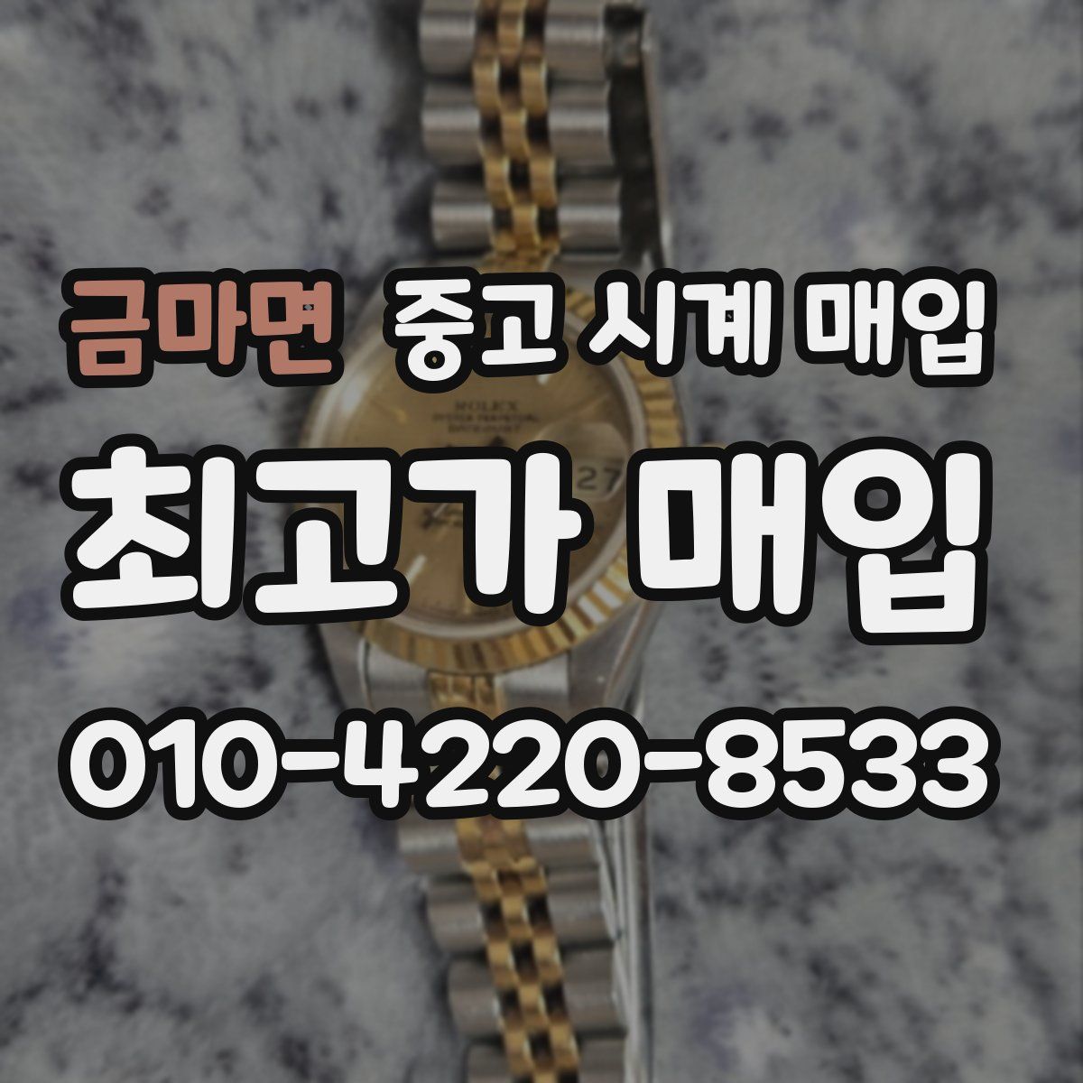 금마면 중고 시계 매입