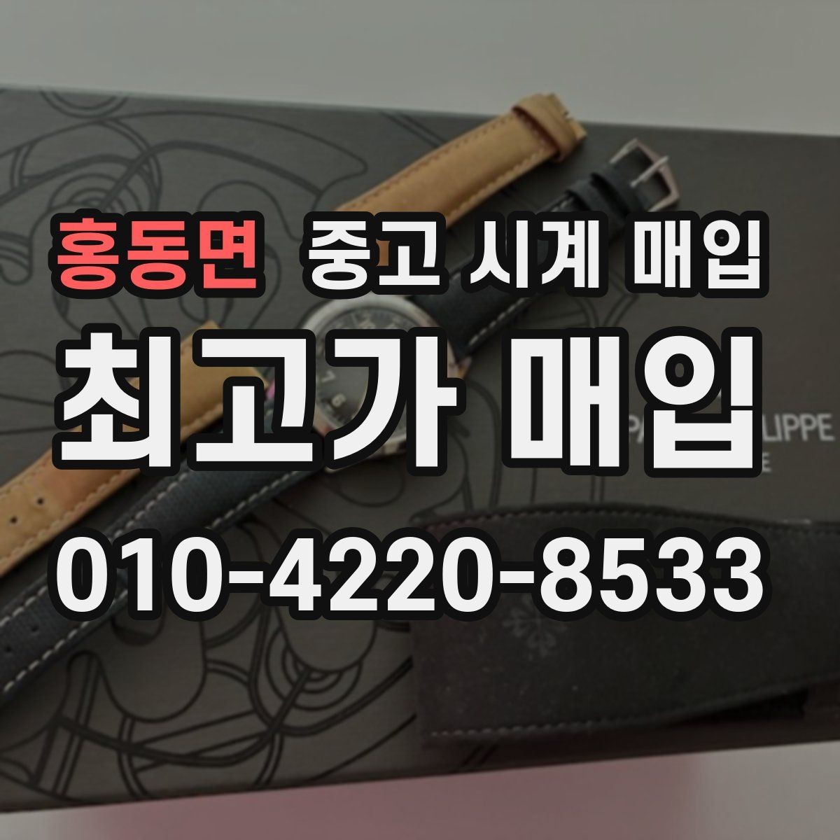 홍동면 중고 시계 매입 상담만 받아도 도움이 되는 핵심 정보
