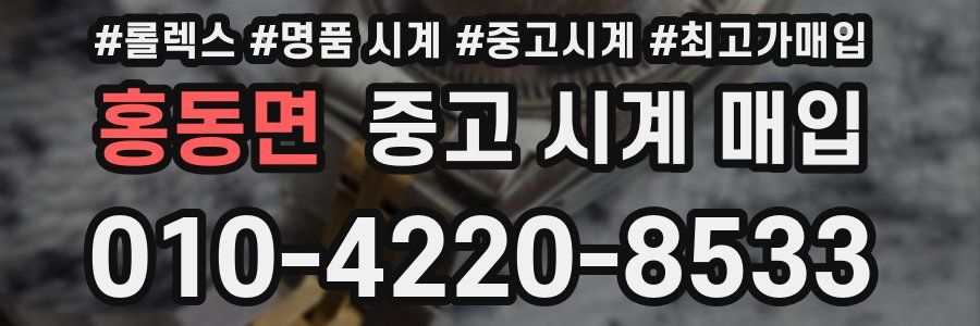 홍동면 중고 시계 매입