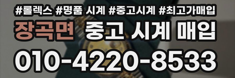 장곡면 중고 시계 매입