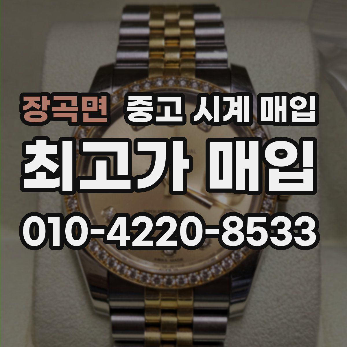 장곡면 중고 시계 매입