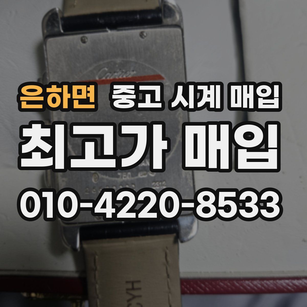 은하면 중고 시계 매입