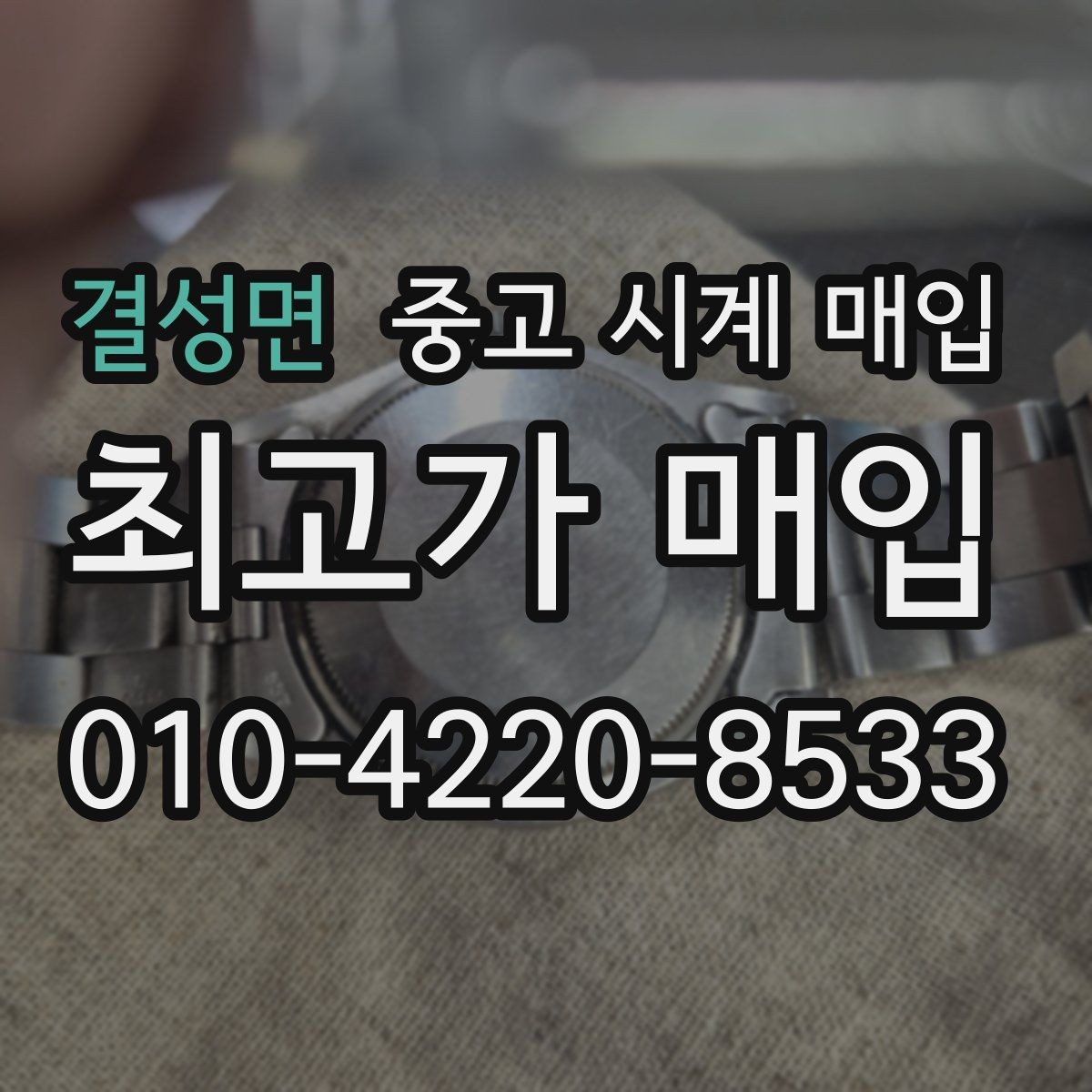 결성면 중고 시계 매입 시세 감정 절차 핵심만 빠르게 정리