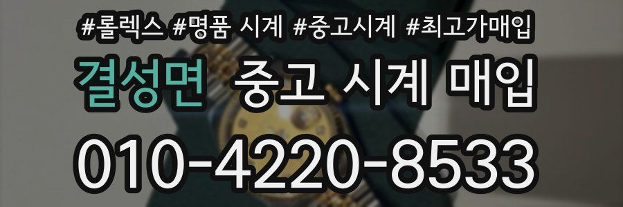 결성면 중고 시계 매입