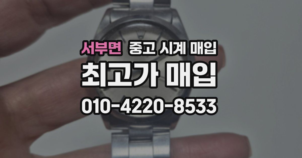서부면 중고 시계 매입