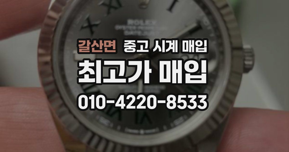 갈산면 중고 시계 매입