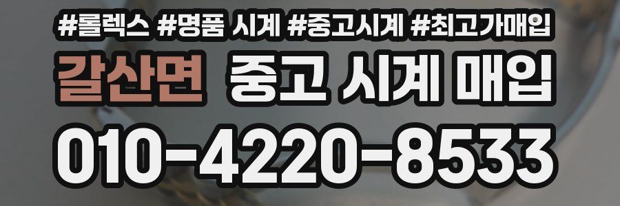 갈산면 중고 시계 매입