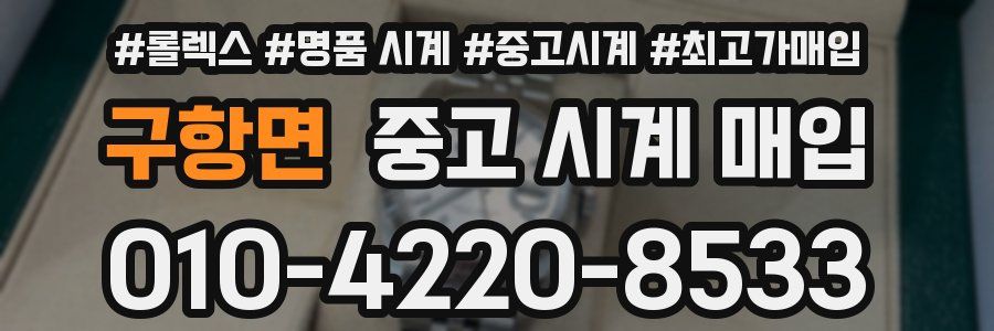구항면 중고 시계 매입