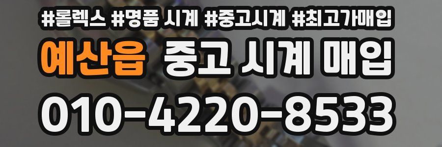 예산읍 중고 시계 매입