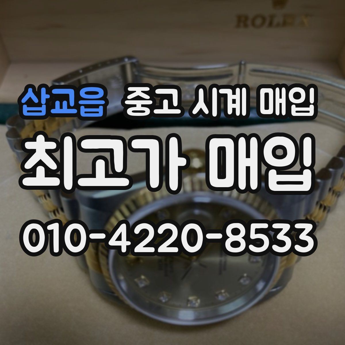 삽교읍 중고 시계 매입 무리한 세척 광택이 손해인 이유