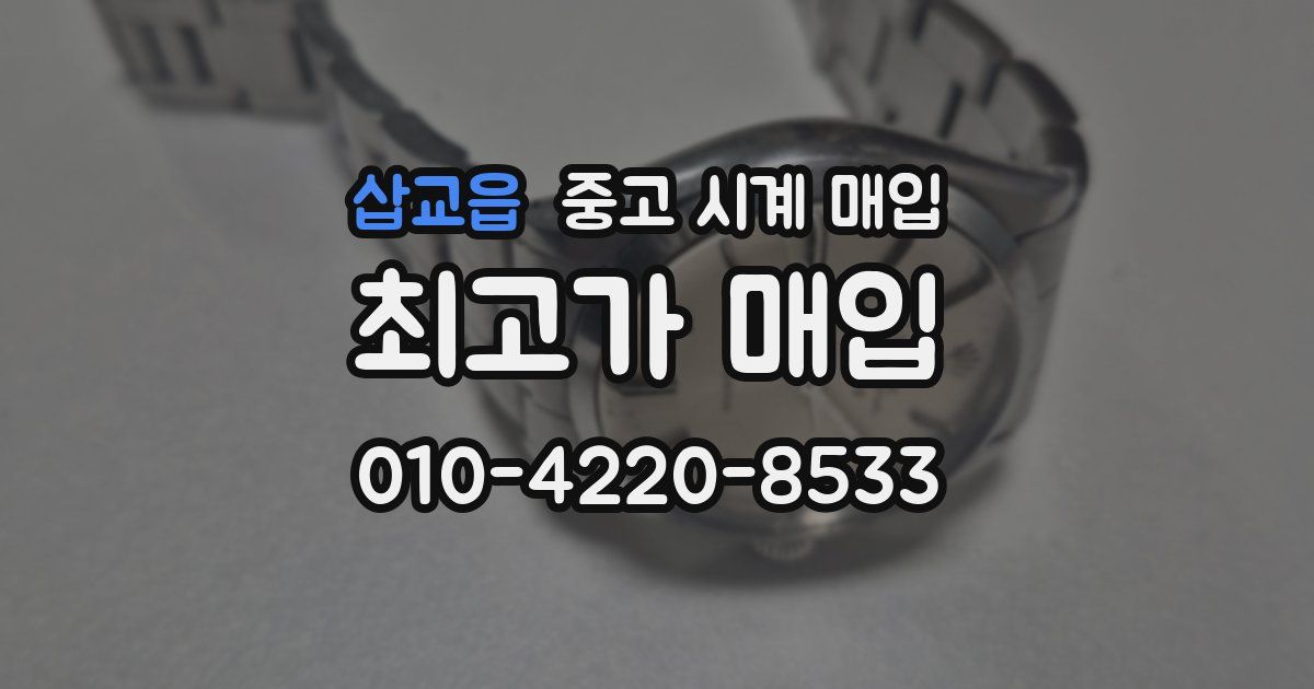 삽교읍 중고 시계 매입