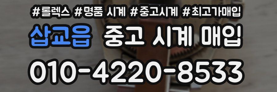 삽교읍 중고 시계 매입