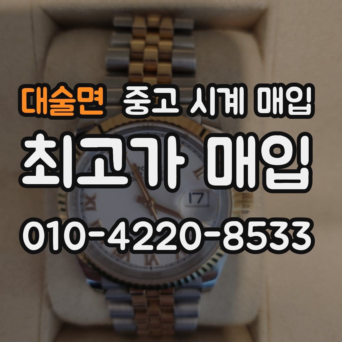 대술면 중고 시계 매입 시세 대비 만족스러운 견적 받는 요령