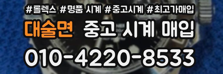 대술면 중고 시계 매입