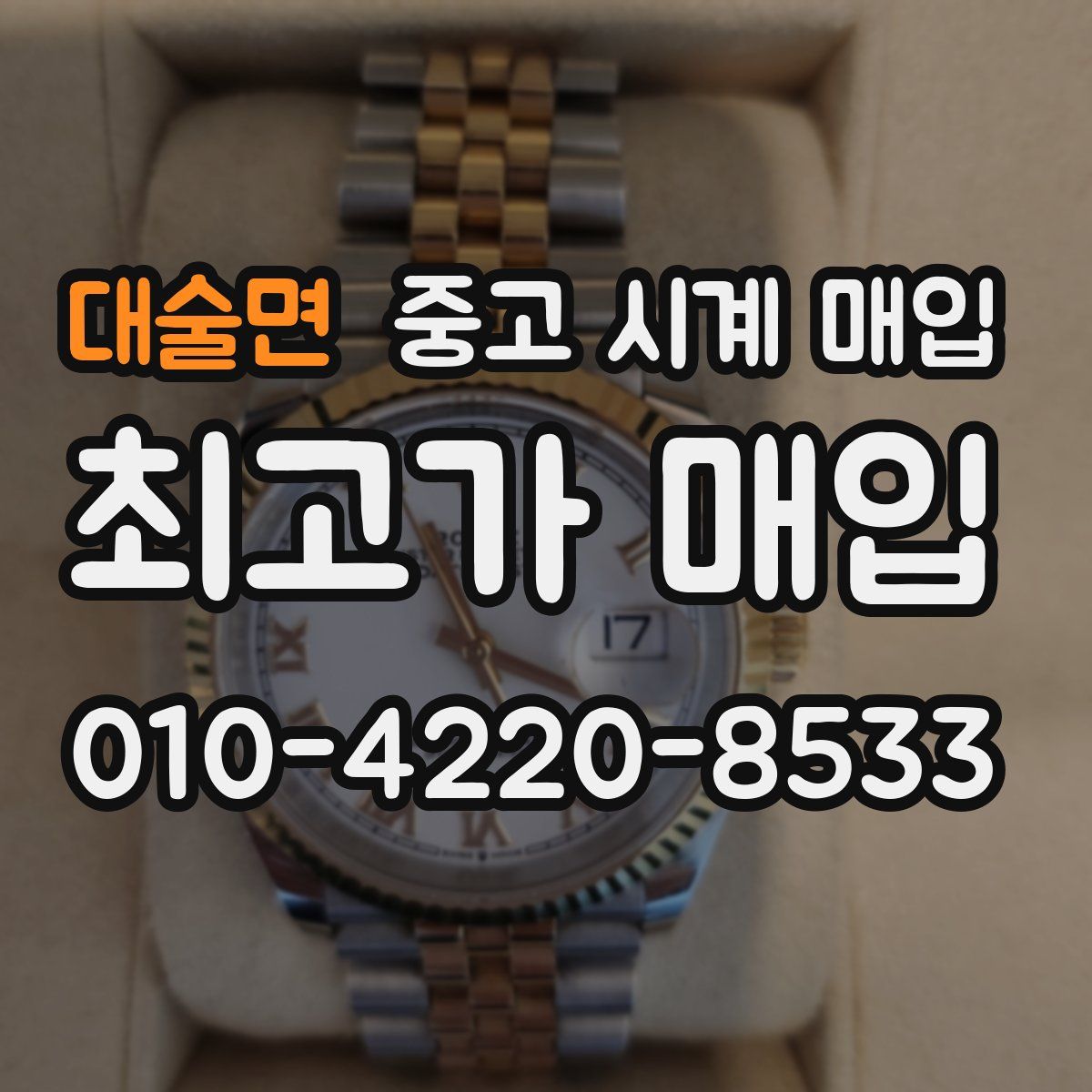 대술면 중고 시계 매입