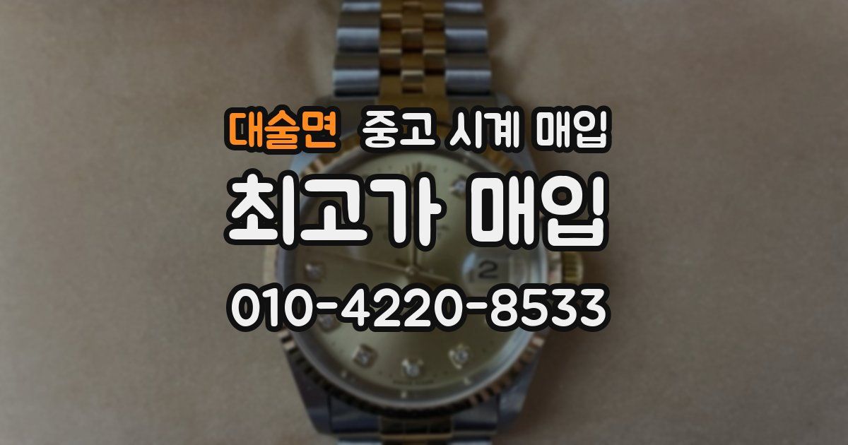 대술면 중고 시계 매입
