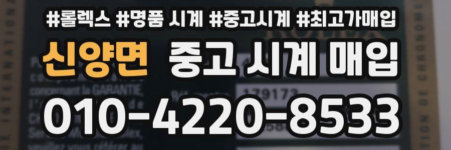 신양면 중고 시계 매입