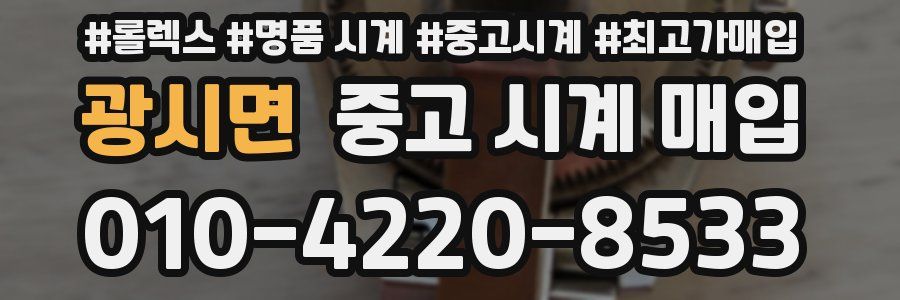 광시면 중고 시계 매입