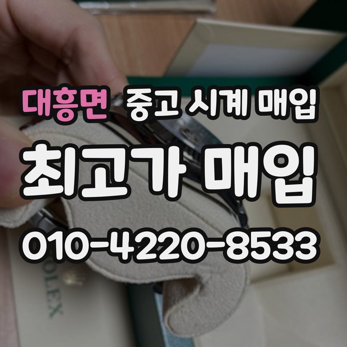 대흥면 중고 시계 매입 상태가 애매할 때도 상담 가능한가요
