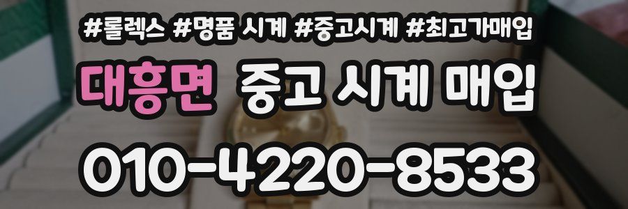 대흥면 중고 시계 매입