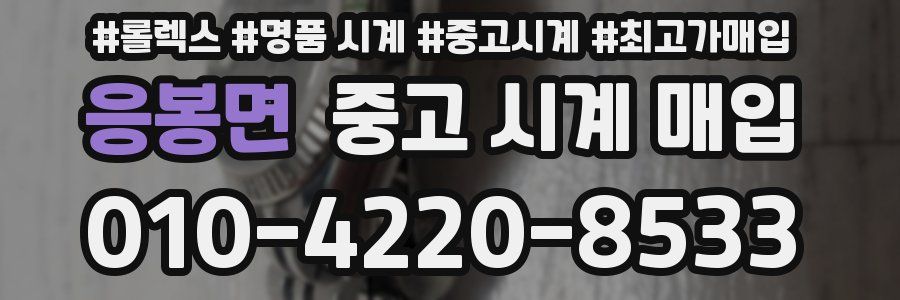 응봉면 중고 시계 매입