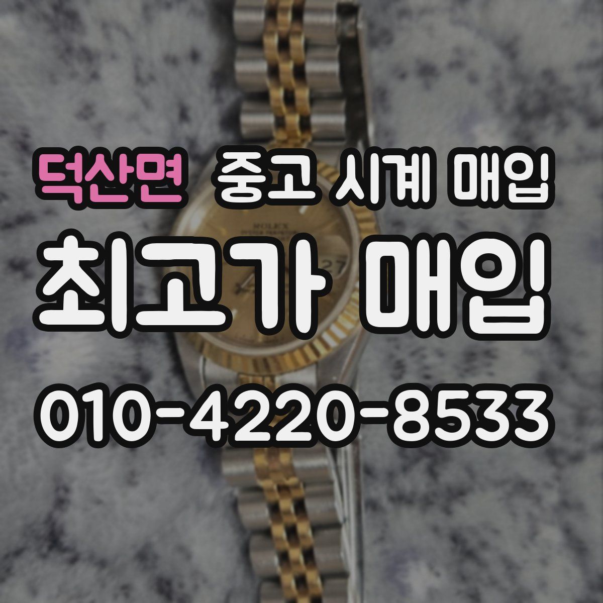 덕산면 중고 시계 매입