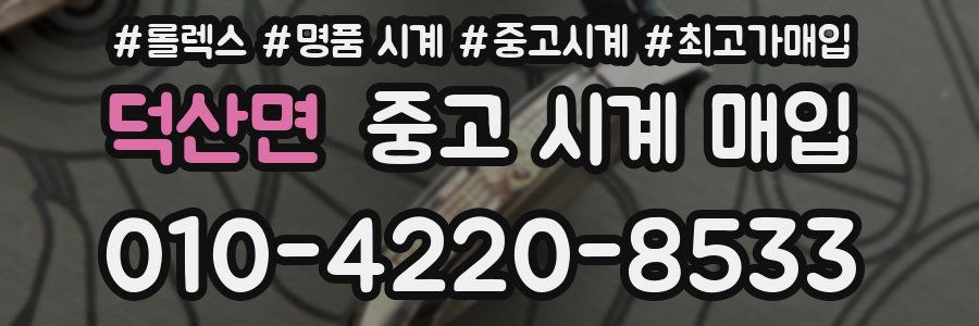 덕산면 중고 시계 매입