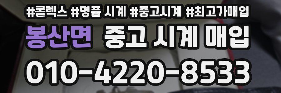 봉산면 중고 시계 매입