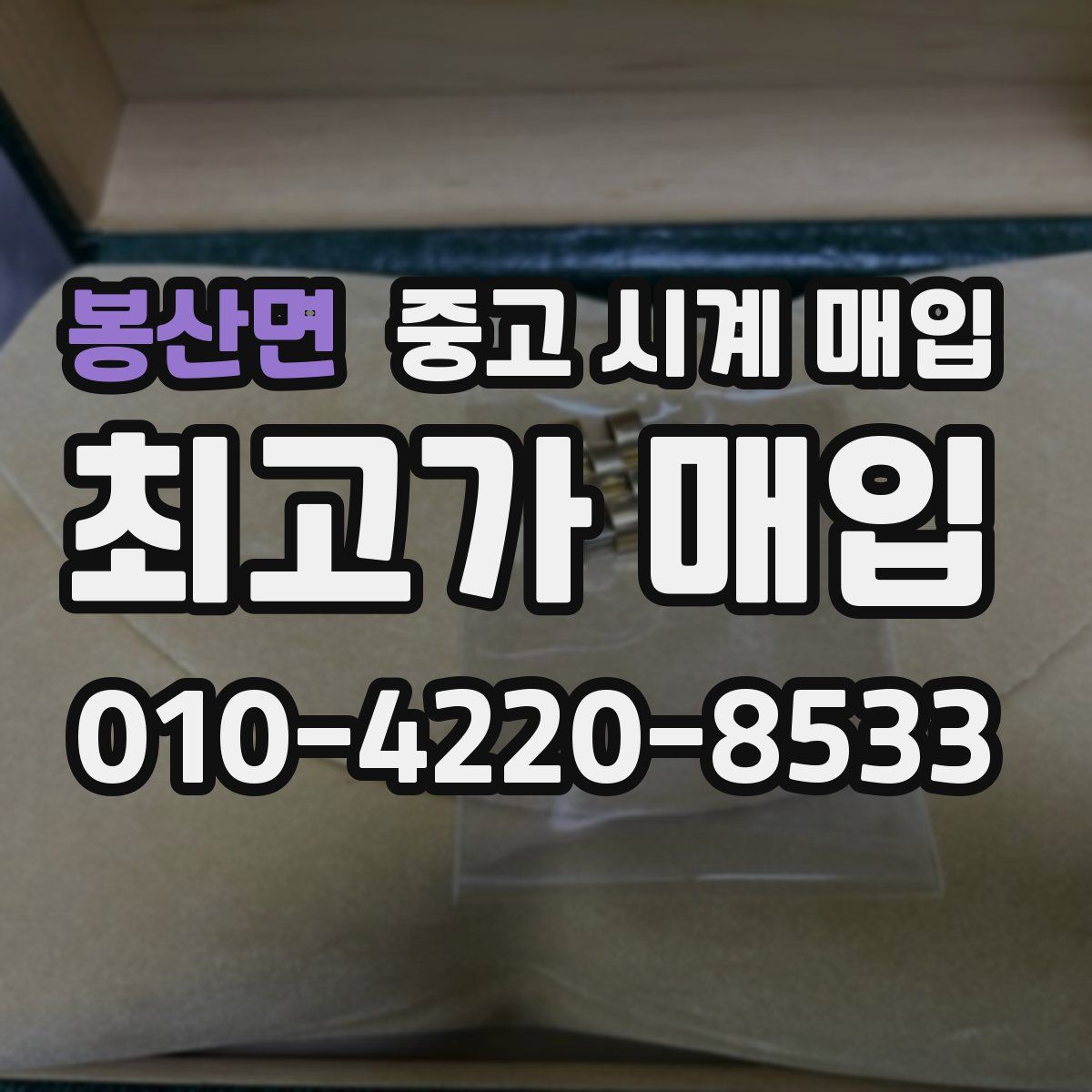 봉산면 중고 시계 매입