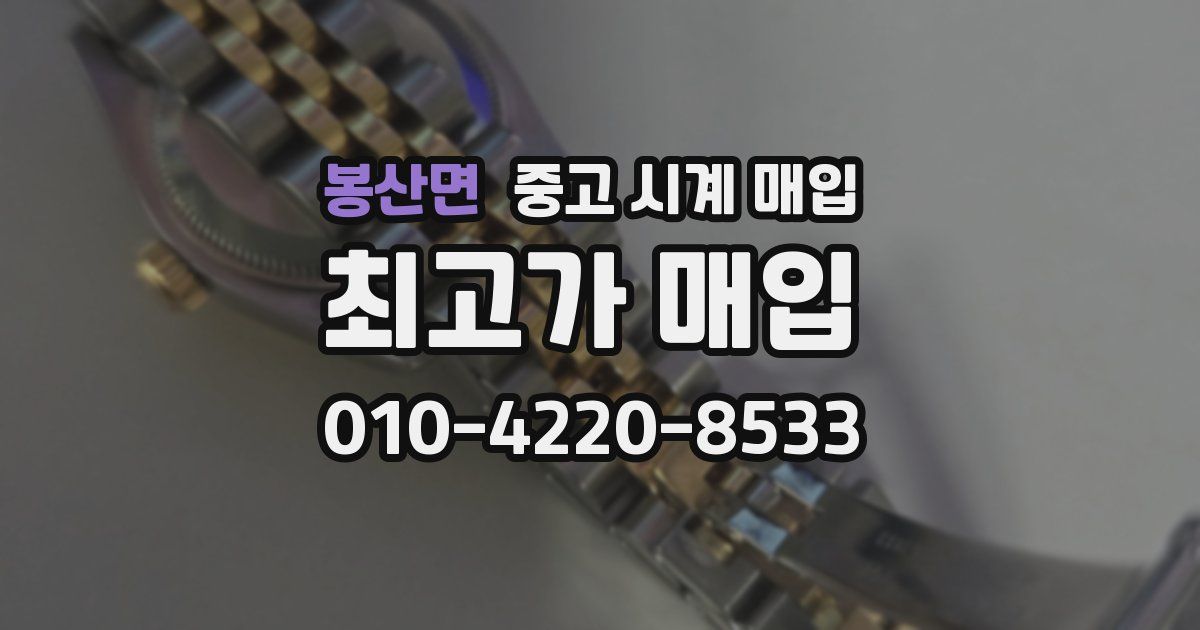 봉산면 중고 시계 매입