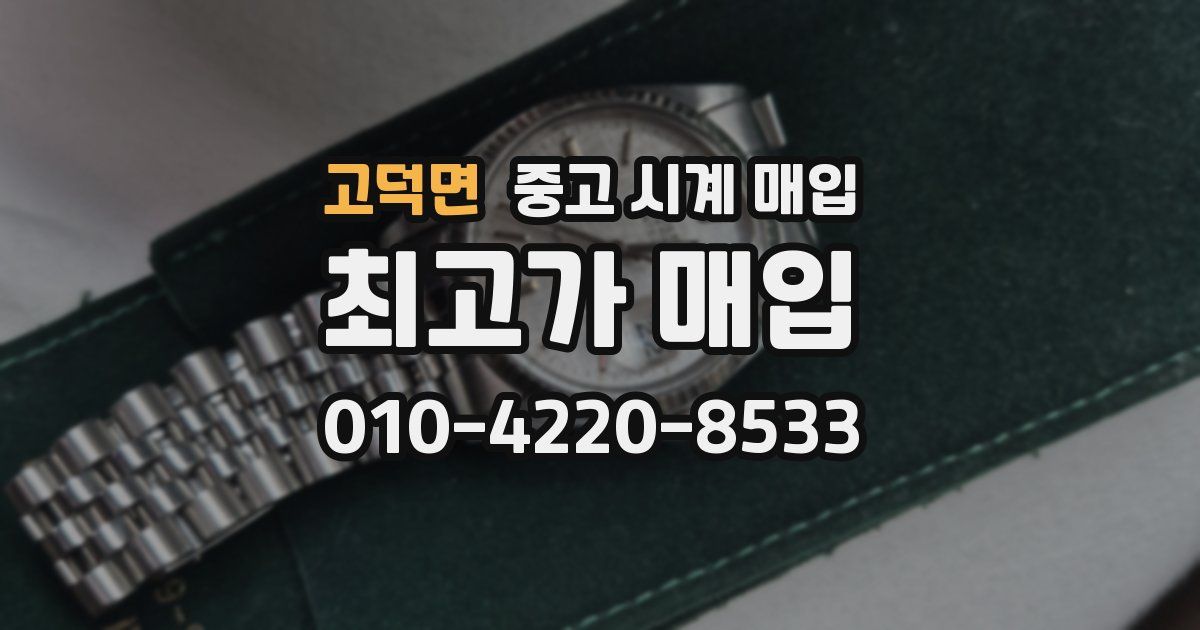 고덕면 중고 시계 매입