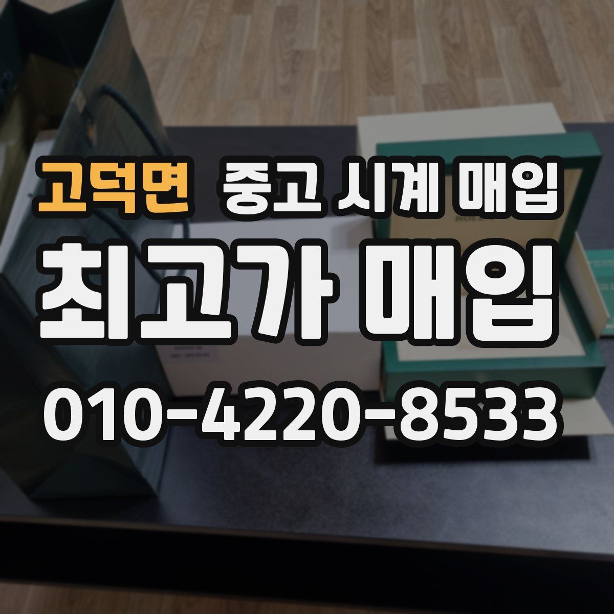 고덕면 중고 시계 매입