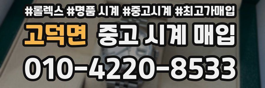 고덕면 중고 시계 매입