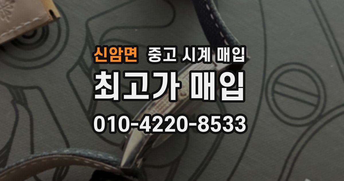 신암면 중고 시계 매입