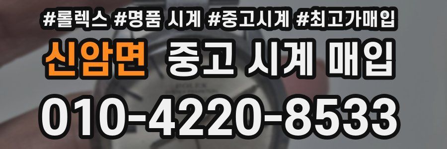 신암면 중고 시계 매입