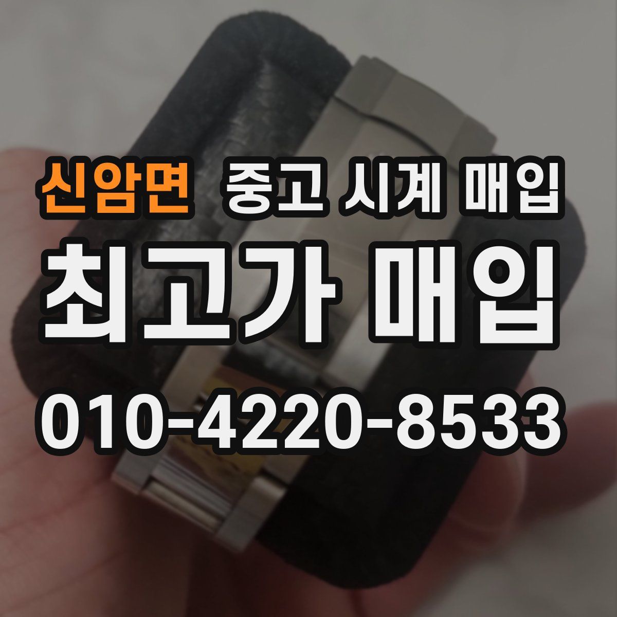 신암면 중고 시계 매입