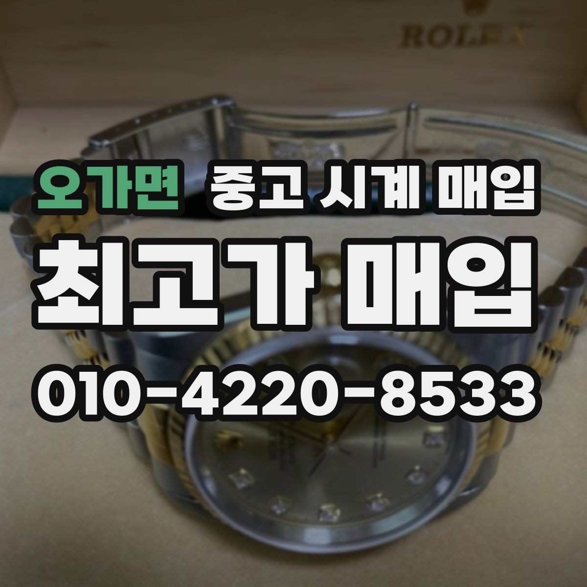 오가면 중고 시계 매입 오버홀 기록 감가를 줄이는 현실적인 관리 팁