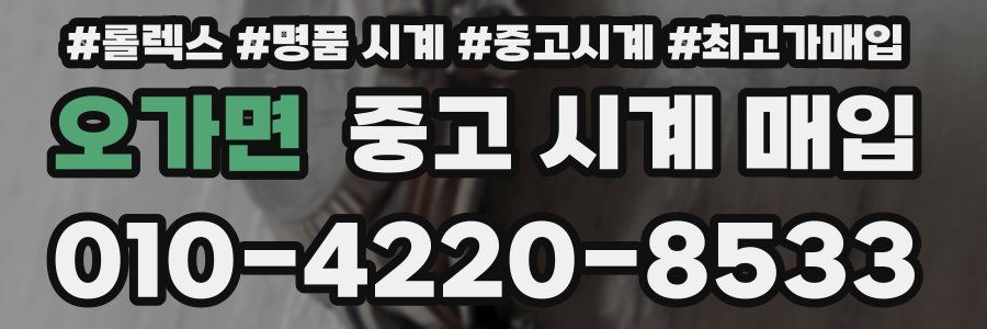 오가면 중고 시계 매입