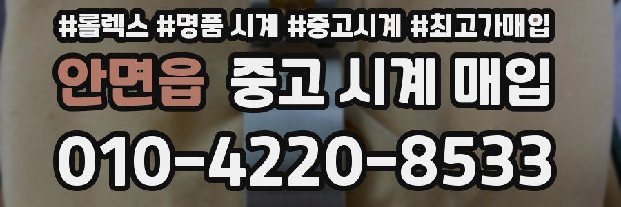 안면읍 중고 시계 매입