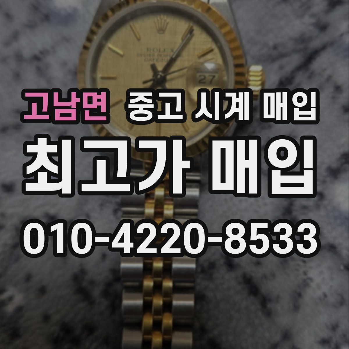 고남면 중고 시계 매입