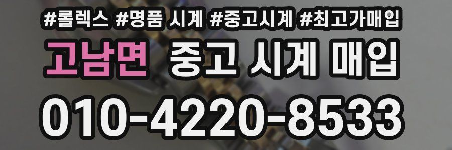 고남면 중고 시계 매입