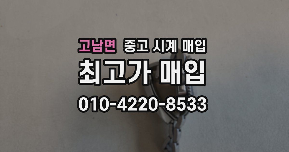 고남면 중고 시계 매입