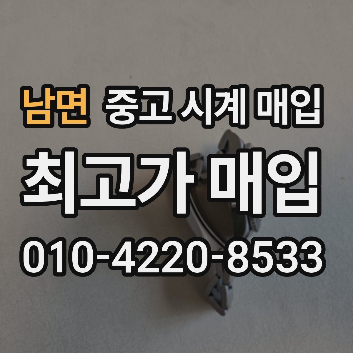 남면 중고 시계 매입 버클 상태 관리 정도가 시세를 좌우하는 이유